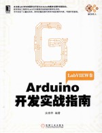 Arduino开发实战指南  LabVIEW卷