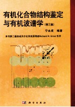 有机化合物结构鉴定与有机波谱学  第3版