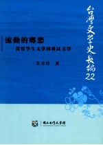 流动的乡愁  从留学生文学到移民文学