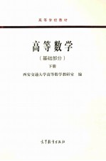 高等数学（基础部分） 下