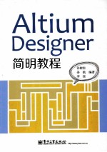 Altium Designer简明教程