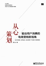 从心策划 驱动用户消费的电商营销新视角