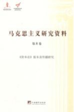 马克思主义研究资料 第8卷 《资本论》版本及传播研究