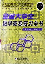 全国大学生数学竞赛复习全书 含线性代数部分