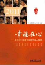 幸福在心 走近2011年度全国教书育人楷模