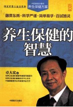 养生保健的智慧 大字版