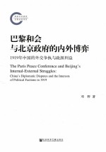 巴黎和会与北京政府的内外博弈  1919年中国的外交争执与政派利益