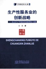 生产性服务业的创新战略  北京市生产性服务业发展的理论与实践