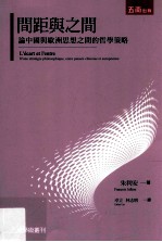 间距与之间 论中国与欧洲思想之间的哲学策略