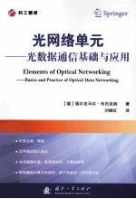 光网络单元 光数据通信基础与应用