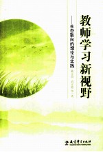 教师学习新视野 生态取向的理论与实践