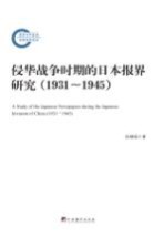 侵华战争时期的日本报界研究  1931-1945