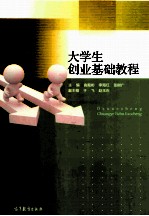 大学生创业基础教程