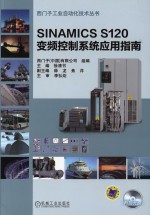 SINAMICS S120变频控制系统应用指南