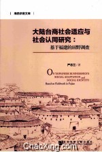 大陆台商社会适应与社会认同研究 基于福建的田野调查