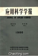 应用科学学报 1986年 第4卷 第4期