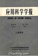 应用科学学报 1986年 第4卷 第3期