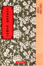 吕氏春秋集释 佚文辑校 第3册