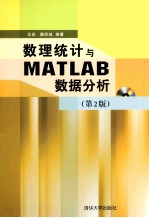 数理统计与MATLAB数据分析  第2版