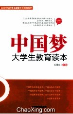 中国梦大学生教育读本