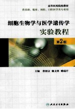 细胞生物学与医学遗传学实验教程  第2版