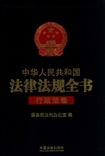 中华人民共和国法律法规全书 行政法卷