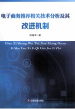 电子商务推荐相关技术及其改进机制