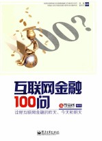 互联网金融100问