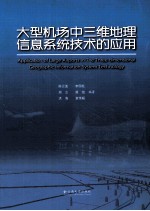 大型机场中三维地理信息系统技术的应用