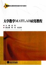 大学数学MATLAB应用教程