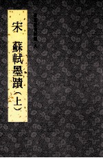 故宫法书新编  9  宋 苏轼墨迹  上