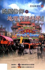 民俗与文化 第8期 民间信仰与地理资讯科学专刊