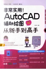 非常实用！AutoCAD辅助绘图从新手到高手 图解视频版