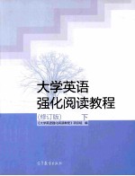 大学英语强化阅读教程 修订版 下