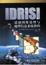 IDRISI遥感图像处理与地理信息系统教程