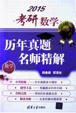 考研数学历年真题名师精解 数学3