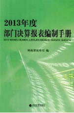 2013年度部门决算报表编制手册