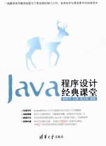 Java程序设计经典课堂