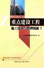 重点建设工程施工技术与管理创新 7