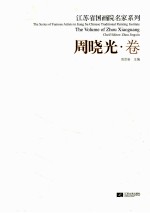 江苏省国画院名家系列 周晓光卷