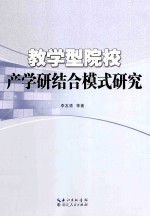 教学型院校产学研结合模式研究