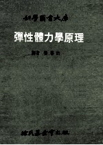 科学图书大库 弹性力学原理