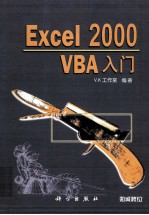 Excel 2000 VBA入门