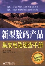 新型数码产品集成电路速查手册