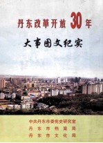 丹东改革开放30年大事图文纪实 1978-2008