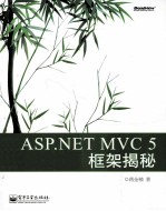 ASP.NET  MVC  5  框架揭秘