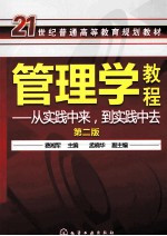 管理学教程 从实践中来，到实践中去 第2版