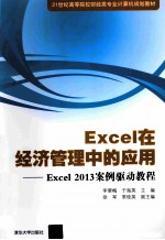 Excel在经济管理中的应用 Excel2013案例驱动教程