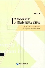 河南高等院校人员编制管理方案研究