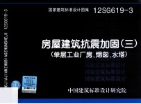 国家建筑标准设计图集  房屋建筑抗震加固  3  单层工业厂房烟囱水塔12SG619-3